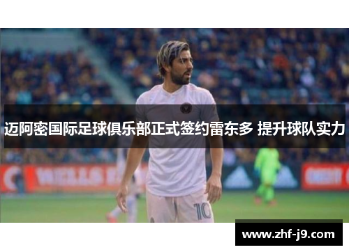 迈阿密国际足球俱乐部正式签约雷东多 提升球队实力