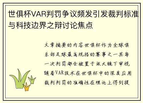 世俱杯VAR判罚争议频发引发裁判标准与科技边界之辩讨论焦点