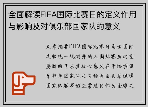 全面解读FIFA国际比赛日的定义作用与影响及对俱乐部国家队的意义