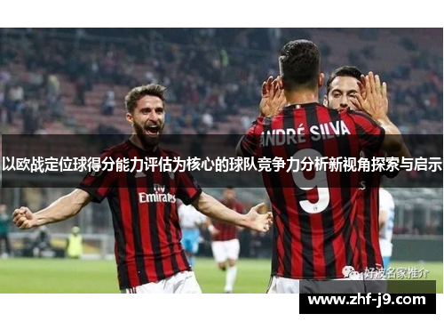 以欧战定位球得分能力评估为核心的球队竞争力分析新视角探索与启示
