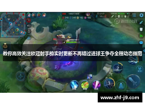 教你高效关注欧冠射手榜实时更新不再错过进球王争夺全程动态指南 教你高效关注欧冠射手榜实时更新不再错过进球王争夺全程动态指南