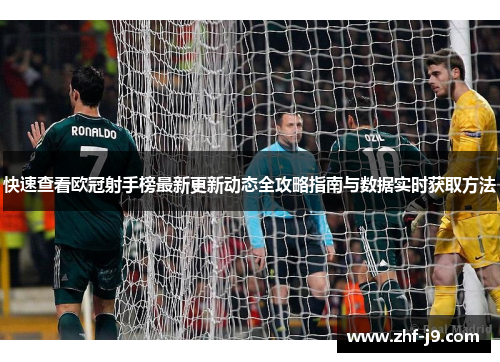 快速查看欧冠射手榜最新更新动态全攻略指南与数据实时获取方法 快速查看欧冠射手榜最新更新动态全攻略指南与数据实时获取方法