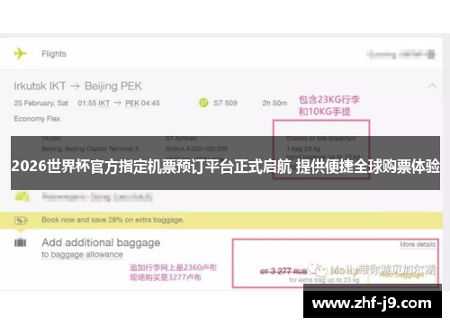 2026世界杯官方指定机票预订平台正式启航 提供便捷全球购票体验 2026世界杯官方指定机票预订平台正式启航 提供便捷全球购票体验