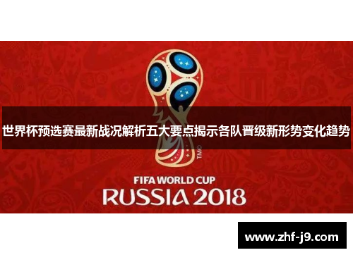 世界杯预选赛最新战况解析五大要点揭示各队晋级新形势变化趋势 世界杯预选赛最新战况解析五大要点揭示各队晋级新形势变化趋势