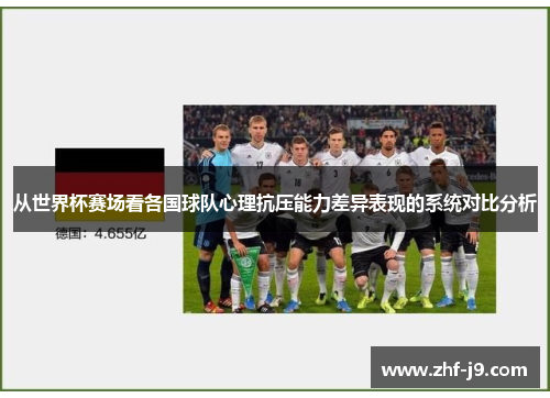 从世界杯赛场看各国球队心理抗压能力差异表现的系统对比分析 从世界杯赛场看各国球队心理抗压能力差异表现的系统对比分析