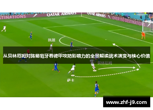 从贝林厄姆对阵葡萄牙看德甲攻防影响力的全景解读战术演变与核心价值