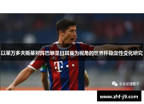 以莱万多夫斯基对阵巴黎圣日耳曼为视角的世界杯稳定性变化研究 以莱万多夫斯基对阵巴黎圣日耳曼为视角的世界杯稳定性变化研究