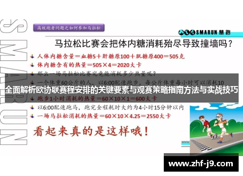 全面解析欧协联赛程安排的关键要素与观赛策略指南方法与实战技巧 全面解析欧协联赛程安排的关键要素与观赛策略指南方法与实战技巧