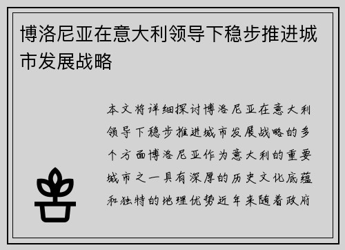 博洛尼亚在意大利领导下稳步推进城市发展战略