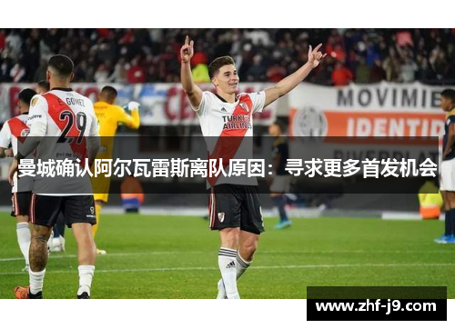 曼城确认阿尔瓦雷斯离队原因:寻求更多首发机会 曼城确认阿尔瓦雷斯离队原因:寻求更多首发机会
