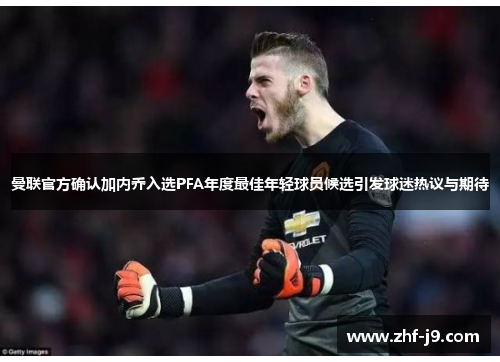 曼联官方确认加内乔入选PFA年度最佳年轻球员候选引发球迷热议与期待 曼联官方确认加内乔入选PFA年度最佳年轻球员候选引发球迷热议与期待