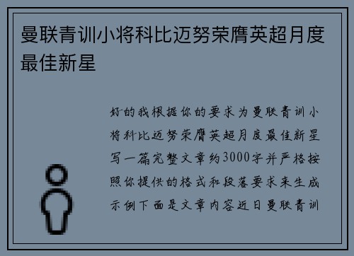 曼联青训小将科比迈努荣膺英超月度最佳新星