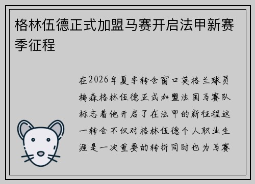格林伍德正式加盟马赛开启法甲新赛季征程 格林伍德正式加盟马赛开启法甲新赛季征程