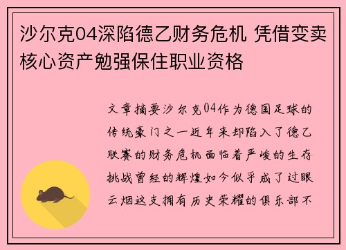 沙尔克04深陷德乙财务危机 凭借变卖核心资产勉强保住职业资格