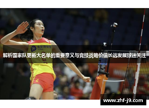 解析国家队更新大名单的重要意义与竞技战略价值长远发展球迷关注 解析国家队更新大名单的重要意义与竞技战略价值长远发展球迷关注