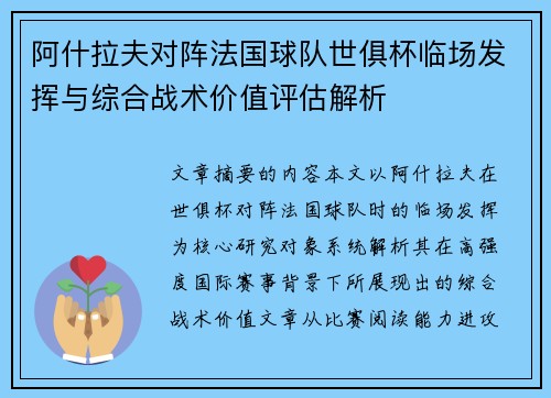 阿什拉夫对阵法国球队世俱杯临场发挥与综合战术价值评估解析 阿什拉夫对阵法国球队世俱杯临场发挥与综合战术价值评估解析