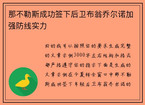 那不勒斯成功签下后卫布翁乔尔诺加强防线实力 那不勒斯成功签下后卫布翁乔尔诺加强防线实力