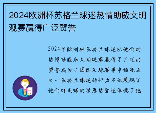 2024欧洲杯苏格兰球迷热情助威文明观赛赢得广泛赞誉 2024欧洲杯苏格兰球迷热情助威文明观赛赢得广泛赞誉
