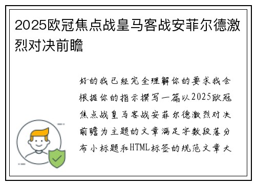 2025欧冠焦点战皇马客战安菲尔德激烈对决前瞻 2025欧冠焦点战皇马客战安菲尔德激烈对决前瞻