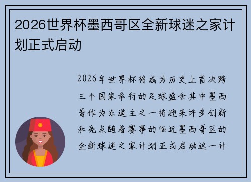 2026世界杯墨西哥区全新球迷之家计划正式启动 2026世界杯墨西哥区全新球迷之家计划正式启动