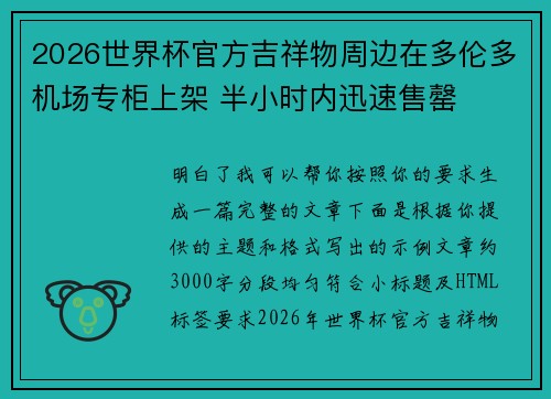 2026世界杯官方吉祥物周边在多伦多机场专柜上架 半小时内迅速售罄 2026世界杯官方吉祥物周边在多伦多机场专柜上架 半小时内迅速售罄