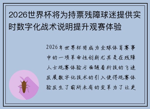 2026世界杯将为持票残障球迷提供实时数字化战术说明提升观赛体验 2026世界杯将为持票残障球迷提供实时数字化战术说明提升观赛体验