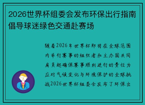 2026世界杯组委会发布环保出行指南倡导球迷绿色交通赴赛场 2026世界杯组委会发布环保出行指南倡导球迷绿色交通赴赛场