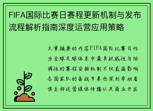 FIFA国际比赛日赛程更新机制与发布流程解析指南深度运营应用策略 FIFA国际比赛日赛程更新机制与发布流程解析指南深度运营应用策略