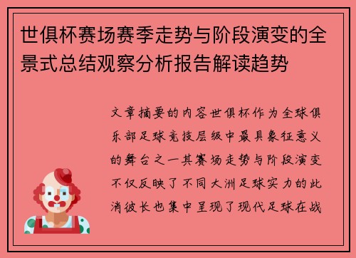 世俱杯赛场赛季走势与阶段演变的全景式总结观察分析报告解读趋势 世俱杯赛场赛季走势与阶段演变的全景式总结观察分析报告解读趋势