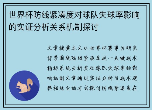 世界杯防线紧凑度对球队失球率影响的实证分析关系机制探讨 世界杯防线紧凑度对球队失球率影响的实证分析关系机制探讨
