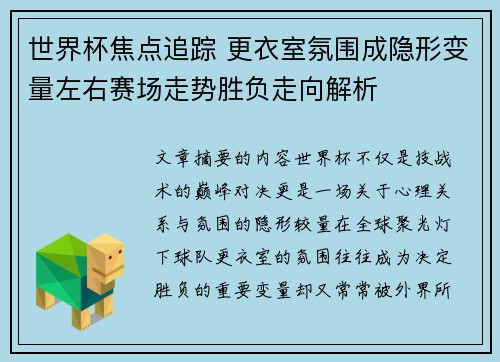 世界杯焦点追踪 更衣室氛围成隐形变量左右赛场走势胜负走向解析