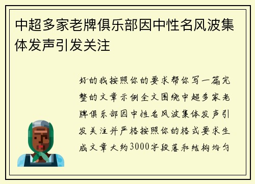 中超多家老牌俱乐部因中性名风波集体发声引发关注 中超多家老牌俱乐部因中性名风波集体发声引发关注