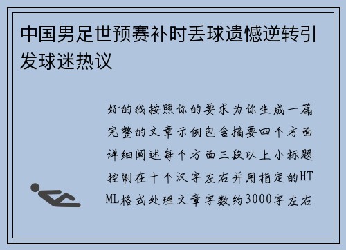 中国男足世预赛补时丢球遗憾逆转引发球迷热议 中国男足世预赛补时丢球遗憾逆转引发球迷热议