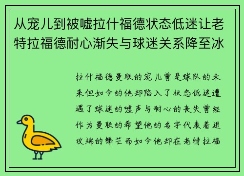 从宠儿到被嘘拉什福德状态低迷让老特拉福德耐心渐失与球迷关系降至冰点