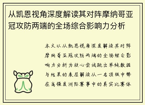 从凯恩视角深度解读其对阵摩纳哥亚冠攻防两端的全场综合影响力分析