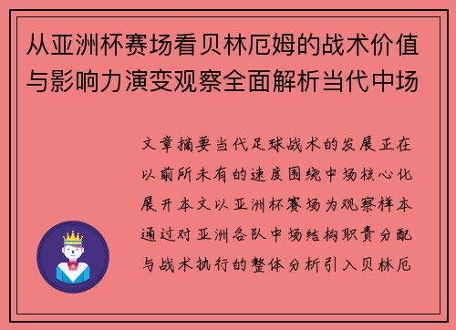 从亚洲杯赛场看贝林厄姆的战术价值与影响力演变观察全面解析当代中场