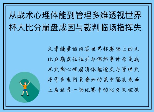 从战术心理体能到管理多维透视世界杯大比分崩盘成因与裁判临场指挥失衡