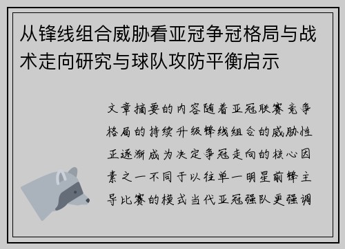 从锋线组合威胁看亚冠争冠格局与战术走向研究与球队攻防平衡启示