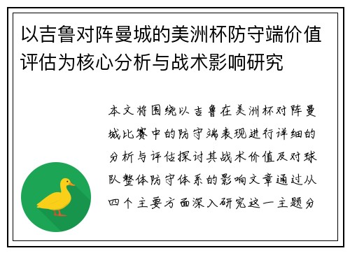 以吉鲁对阵曼城的美洲杯防守端价值评估为核心分析与战术影响研究