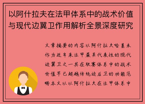 以阿什拉夫在法甲体系中的战术价值与现代边翼卫作用解析全景深度研究
