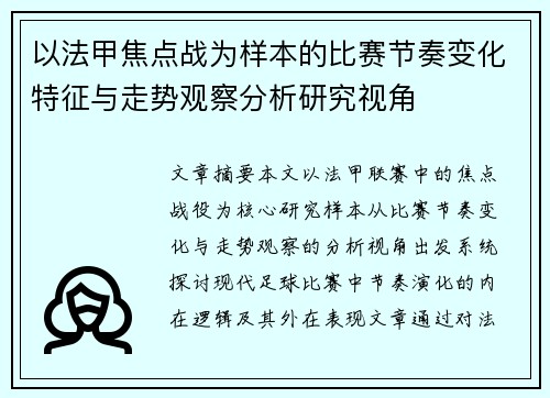 以法甲焦点战为样本的比赛节奏变化特征与走势观察分析研究视角