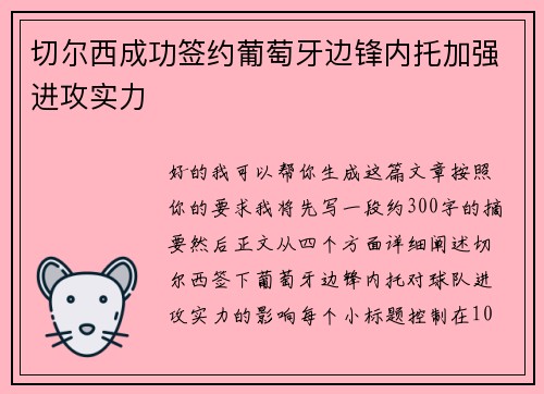 切尔西成功签约葡萄牙边锋内托加强进攻实力