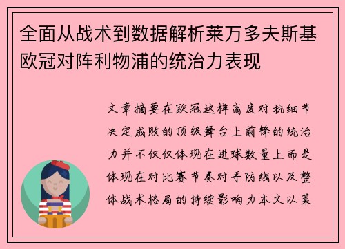 全面从战术到数据解析莱万多夫斯基欧冠对阵利物浦的统治力表现