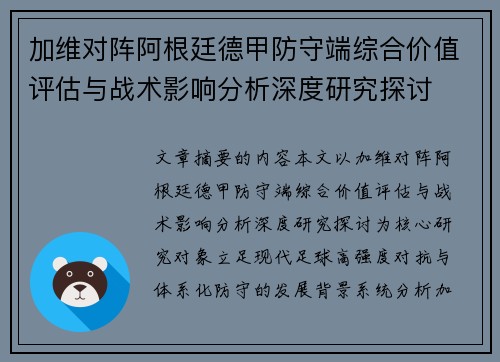 加维对阵阿根廷德甲防守端综合价值评估与战术影响分析深度研究探讨 加维对阵阿根廷德甲防守端综合价值评估与战术影响分析深度研究探讨