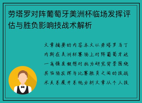 劳塔罗对阵葡萄牙美洲杯临场发挥评估与胜负影响技战术解析