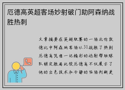 厄德高英超客场妙射破门助阿森纳战胜热刺