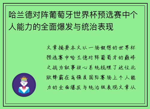 哈兰德对阵葡萄牙世界杯预选赛中个人能力的全面爆发与统治表现 哈兰德对阵葡萄牙世界杯预选赛中个人能力的全面爆发与统治表现