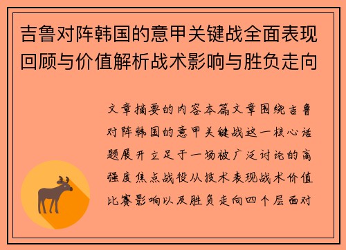 吉鲁对阵韩国的意甲关键战全面表现回顾与价值解析战术影响与胜负走向 吉鲁对阵韩国的意甲关键战全面表现回顾与价值解析战术影响与胜负走向