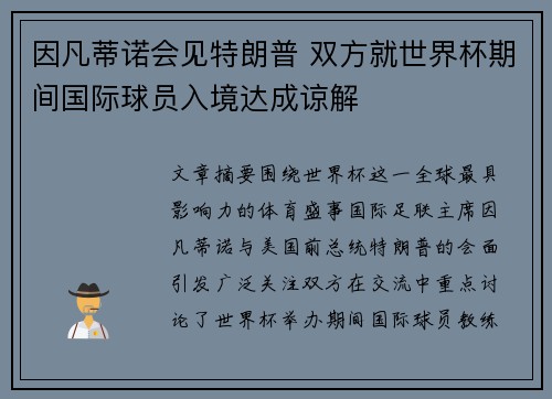 因凡蒂诺会见特朗普 双方就世界杯期间国际球员入境达成谅解 因凡蒂诺会见特朗普 双方就世界杯期间国际球员入境达成谅解