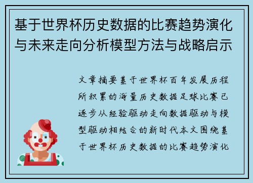 基于世界杯历史数据的比赛趋势演化与未来走向分析模型方法与战略启示 基于世界杯历史数据的比赛趋势演化与未来走向分析模型方法与战略启示